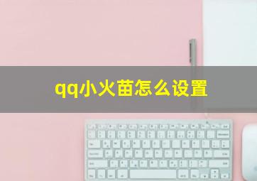 qq小火苗怎么设置