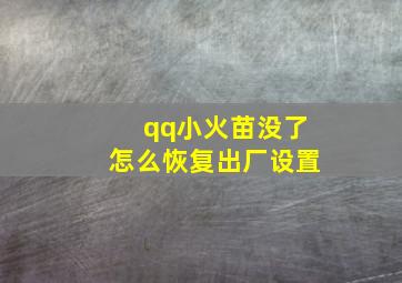 qq小火苗没了怎么恢复出厂设置