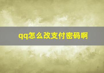 qq怎么改支付密码啊