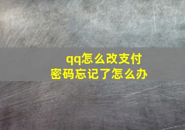 qq怎么改支付密码忘记了怎么办