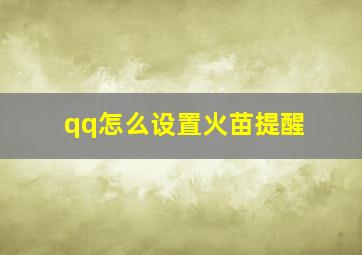 qq怎么设置火苗提醒