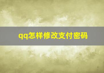 qq怎样修改支付密码