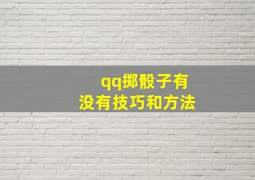 qq掷骰子有没有技巧和方法