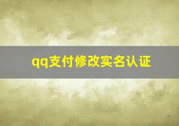 qq支付修改实名认证