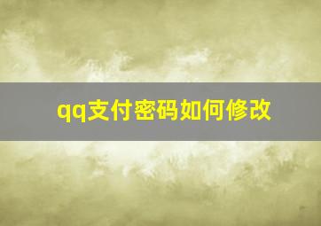 qq支付密码如何修改