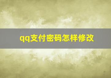 qq支付密码怎样修改