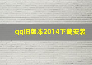 qq旧版本2014下载安装