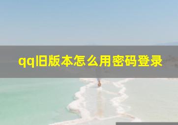 qq旧版本怎么用密码登录