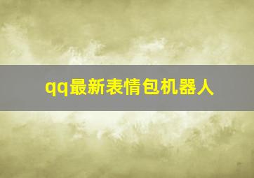 qq最新表情包机器人