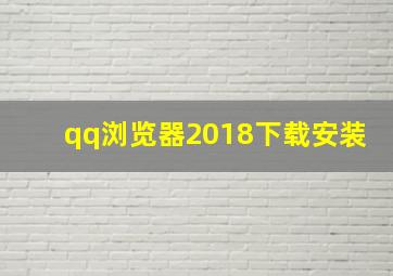 qq浏览器2018下载安装