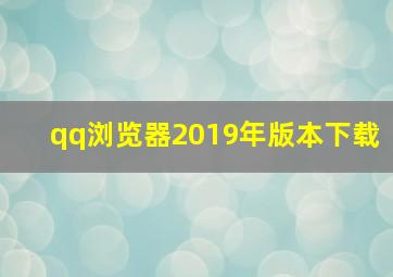 qq浏览器2019年版本下载