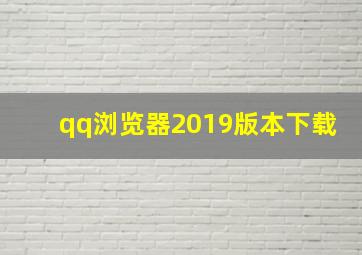 qq浏览器2019版本下载