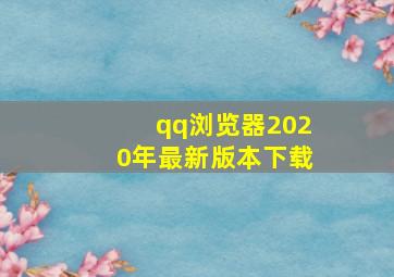 qq浏览器2020年最新版本下载