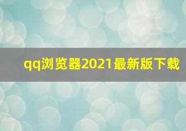 qq浏览器2021最新版下载