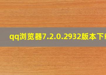 qq浏览器7.2.0.2932版本下载