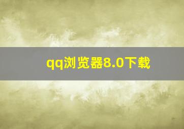 qq浏览器8.0下载