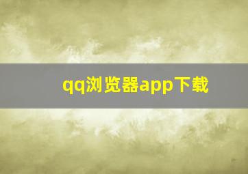 qq浏览器app下载