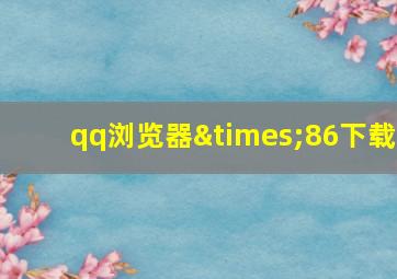 qq浏览器×86下载