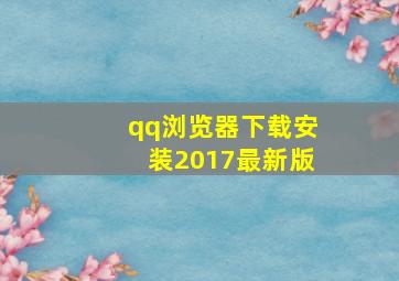 qq浏览器下载安装2017最新版