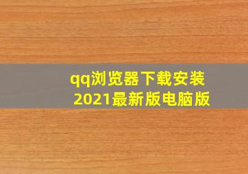 qq浏览器下载安装2021最新版电脑版