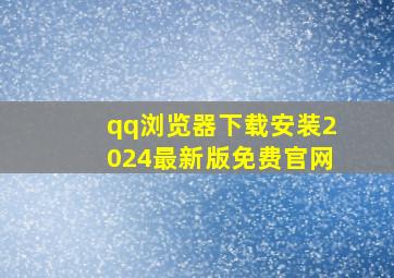 qq浏览器下载安装2024最新版免费官网