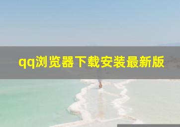 qq浏览器下载安装最新版