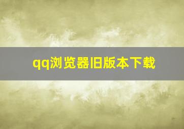 qq浏览器旧版本下载