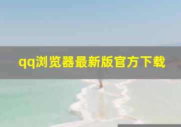 qq浏览器最新版官方下载