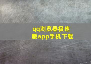 qq浏览器极速版app手机下载