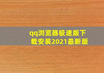 qq浏览器极速版下载安装2021最新版