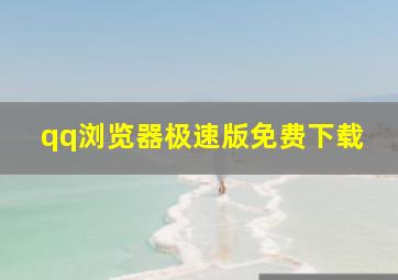 qq浏览器极速版免费下载