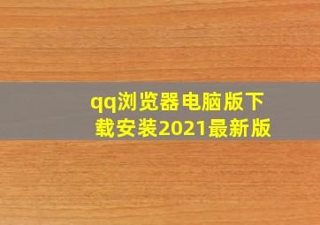 qq浏览器电脑版下载安装2021最新版