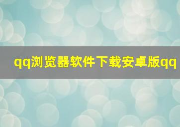 qq浏览器软件下载安卓版qq