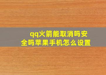 qq火箭能取消吗安全吗苹果手机怎么设置