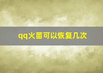 qq火苗可以恢复几次