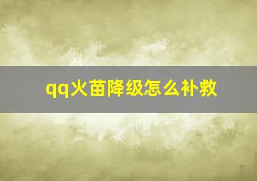 qq火苗降级怎么补救