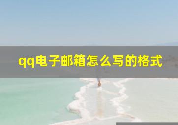 qq电子邮箱怎么写的格式