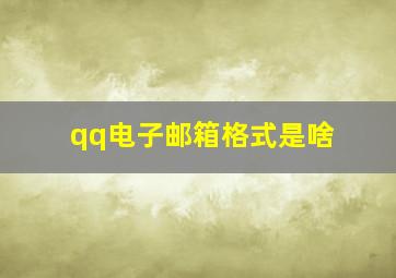 qq电子邮箱格式是啥