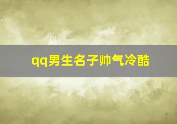 qq男生名子帅气冷酷