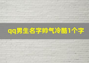 qq男生名字帅气冷酷1个字