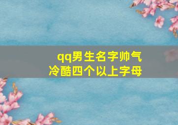 qq男生名字帅气冷酷四个以上字母