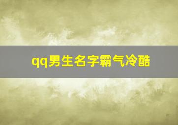 qq男生名字霸气冷酷