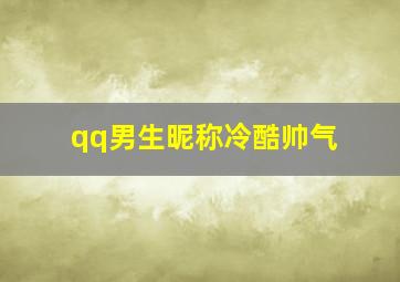 qq男生昵称冷酷帅气