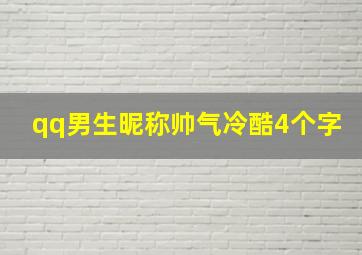 qq男生昵称帅气冷酷4个字