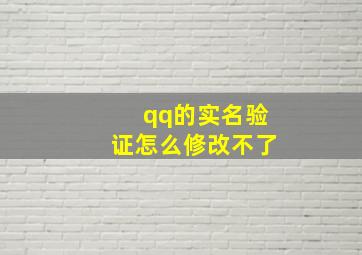 qq的实名验证怎么修改不了