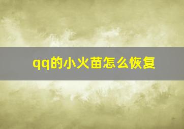 qq的小火苗怎么恢复