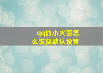 qq的小火苗怎么恢复默认设置