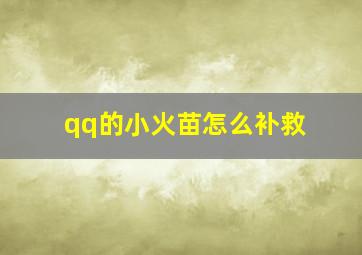 qq的小火苗怎么补救