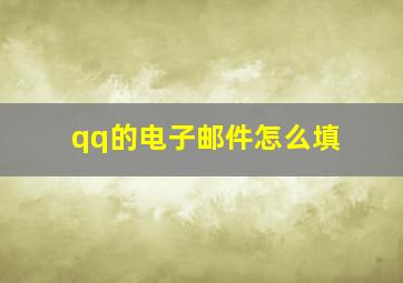 qq的电子邮件怎么填