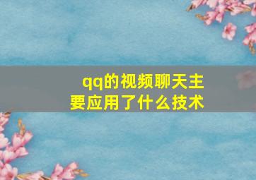 qq的视频聊天主要应用了什么技术